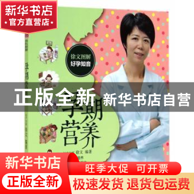 正版 徐文图解好孕知音:孕期营养 徐文编著 中国人口出版社 97875