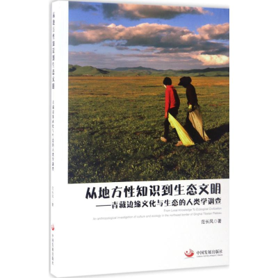 醉染图书从地方知识到生态文明9787517706243
