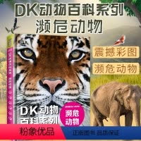 (满2件9折)[DK动物百科系列]濒危动物 [正版]DK动物百科系列 濒危动物 彩图版dk动物百科全书中文版儿童6-9-