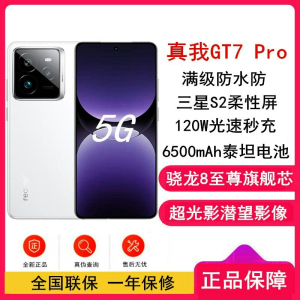 [全新]真我GT7 Pro 光域白 16GB+512GB 骁龙8至尊版 120Hz三星屏 120W 6500mAh大毫安