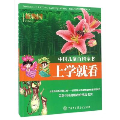 正版新书]上学就看(植物园)/中国儿童百科全书中国儿童百科全书