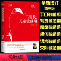 [正版]教育孩子书籍书 捕捉儿童敏感期(珍藏版)孙瑞雪著0-3-6-12岁育儿百科家庭教育孩子的书搭爱和自由完整的