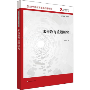 [M]未来教育重塑研究 尚俊杰 著 -9787567597112