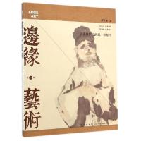 正版新书]边缘艺术(第35辑)许宏泉9787513316347