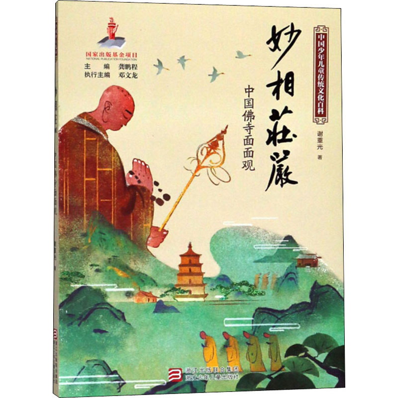 妙相庄严 中国佛寺面面观 谢重光 著 少儿 文轩网