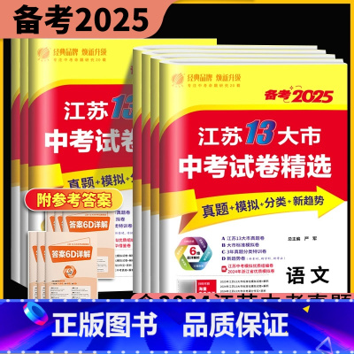 语数英物化政史7本 初中通用 [正版]科目任选备考2025江苏13大市中考试卷精选 语文数学英语物理化学政治历史道德与法