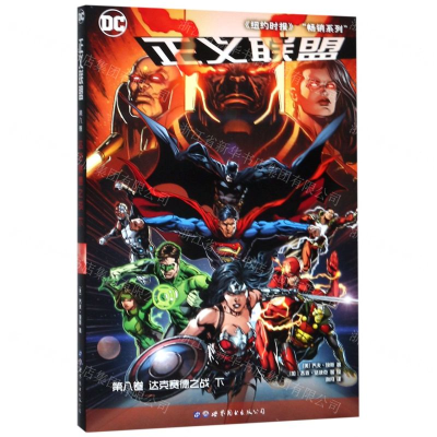 [M]正义联盟(第8卷达克赛德之战下)-9787519261856