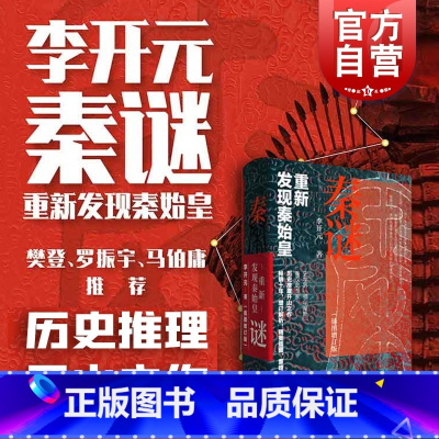 [正版]秦谜李开元 重新发现秦始皇插图增订版秦朝历史书籍上海人民出版社历史推理中国古代史名著樊登读书秦始皇书籍