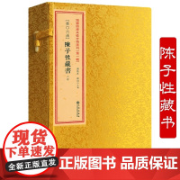 正版 陈子性藏书(一函六册)增补四库未收方术汇刊第一辑第06函 古籍河洛理气葬法择日风水地理葬经哲学经典风水阴阳五行易学