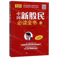 [M]中国新股民必读全书(第12版)/火教授投资理财丛书-9787203102069
