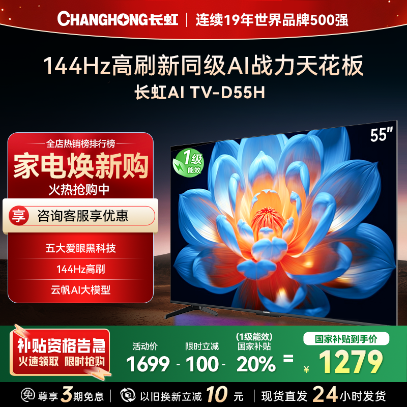 长虹55D55H 55英寸144Hz高刷新 云帆AI影像 60W峰值功率音响 超高清4K平板电视政府补贴