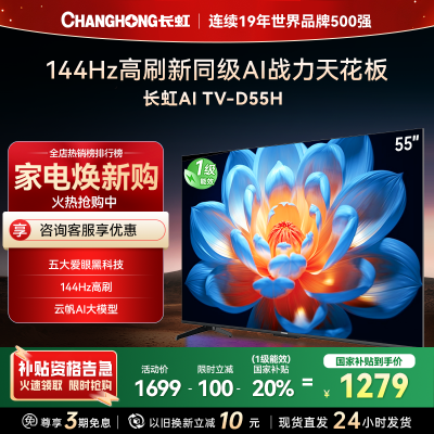 长虹55D55H 55英寸144Hz高刷新 云帆AI影像 60W峰值功率音响 超高清4K平板电视政府补贴