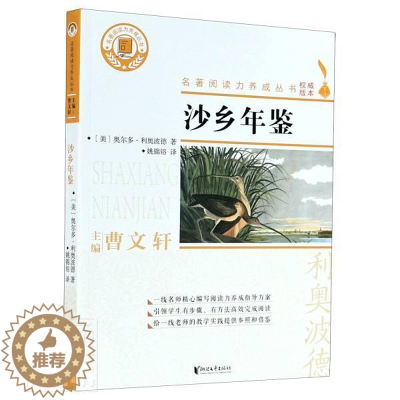 [醉染正版]正版沙乡年鉴9787533962845 奥尔多·利奥波德浙江文艺出版社有限公司中小学教辅散文集美国现代小学生