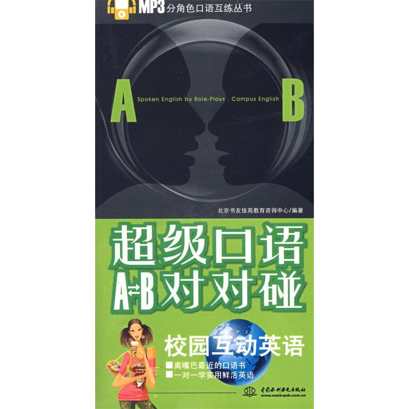 正版新书]超级口语AB对对碰:校园互动英语(MP3分角色口语互练丛