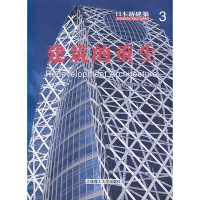 正版新书]日本新建筑3:建筑的重生日本株式会社新建筑社97875611