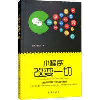 小程序改变一切