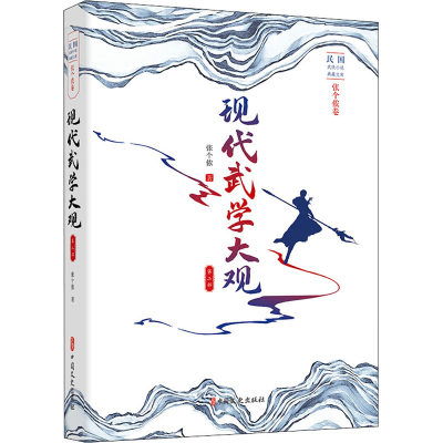 醉染图书现代武学大观 第2部9787520507