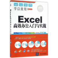 音像Excel高效办公入门与实战智云科技 编著