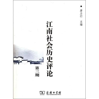 [M]江南社会历史评论-9787100086141