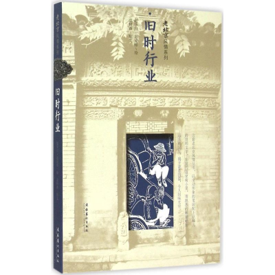 醉染图书旧时行业9787503959981