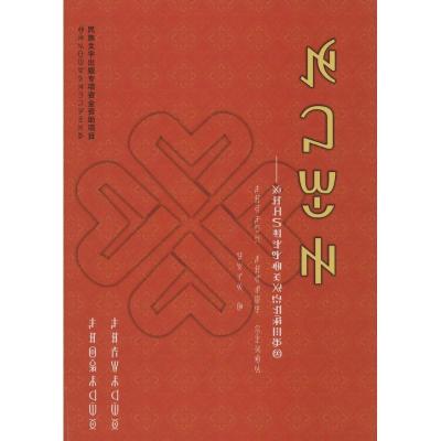 正版新书]心的志愿:讲述汶川地震中很好志愿者的故事(彝文)无