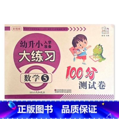 数学5 幼小衔接 [正版]幼升小入学准备大练习100分综合测试卷数学拼音上下册20以内加减法凑十法借十法看图列式分解题语