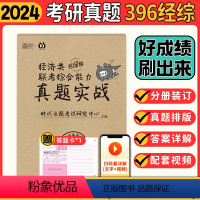 2024经济类联考真题实战 [正版]韩超2024管理类与经济类综合能力韩超数学72技199管综考研MBA MPA MPA
