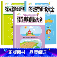 修改病句+标点符号+的地得 全3本 [正版]儿童标点符号专项训练规范用法手册小学生语文一二三年级的地得练习册病句修改大全