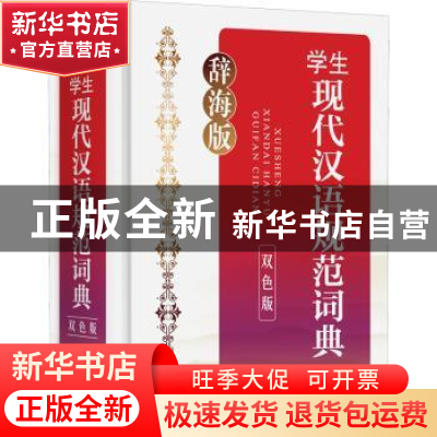 正版 辞海版·学生现代汉语规范词典(双色版)(32开) 李行健 上海辞