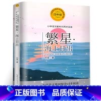 [正版]繁星海上日出巴金散文集小学四年级必读书籍 全彩版 小学课外阅读书籍 必读书 儿童读物故事书 小学生无障碍阅读t