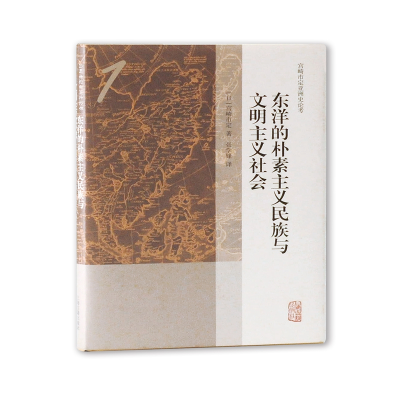 醉染图书东洋的朴素主义民族与文明主义社会9787532588084