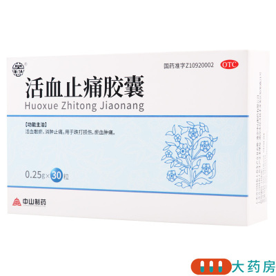 [5盒]莫愁 活血止痛胶囊 0.25g*30粒/盒*5盒用于跌打损伤瘀血肿痛