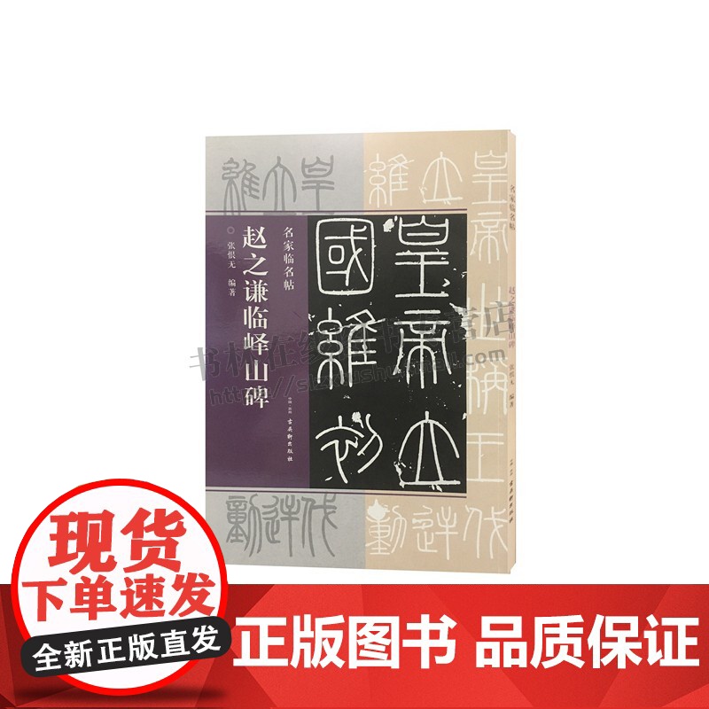 赵之谦临峄山碑 书法理论著作 书法技法爱好者鉴赏赏析临摹范本初学者零基础入门教程参考工具书籍经典作品 正版 古吴轩出版社