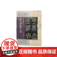 赵之谦临峄山碑 书法理论著作 书法技法爱好者鉴赏赏析临摹范本初学者零基础入门教程参考工具书籍经典作品 正版 古吴轩出版社