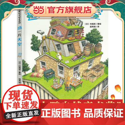 心灵教科书绘本系列:造一片天空(让孩子懂得珍惜美好的一切,天空,是不可以失去的。)北斗出品[3-6岁]