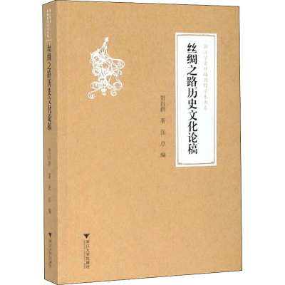 醉染图书丝绸之路历史文化论稿9787308200202