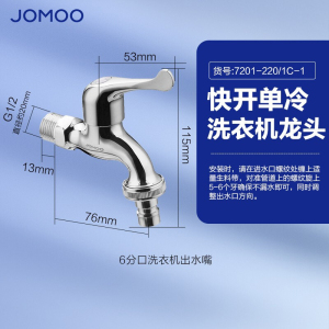 九牧(JOMOO)快开水龙头小龙头黄铜加厚单冷洗衣机龙头自来水拖把池龙头