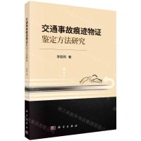 [N]交通事故痕迹物证鉴定方法研究-9787030778734