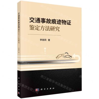 [N]交通事故痕迹物证鉴定方法研究-9787030778734