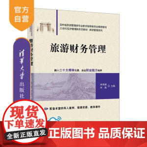 [正版新书]旅游财务管理 李秀娟 宋鑫 王艺霖 衣逸斐 邓红梅 鞠骐丞 清华大学出版社 财务管理