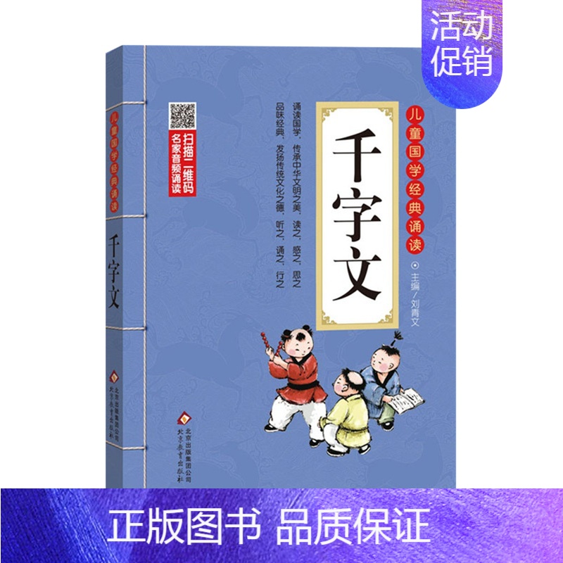 千字文 [正版]论语儿童国学经典诵读北京教育出版社全集169首古诗文大全接龙小学通用一二三四五六年级统编成语故事