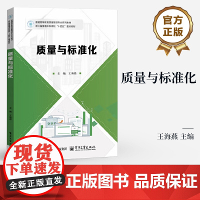 店 质量与标准化 王海燕 普通高等教育质量管理专业系列教材书籍 质量与标准化概念原理方法书 电子工业出版社
