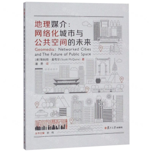 [N]地理媒介--网络化城市与公共空间的未来/城市传播系列/传播与中国译丛-9787309142594