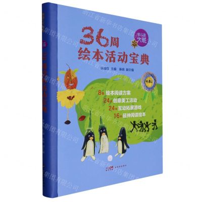 [N]36周绘本活动宝典(幼儿园大班)(精)-9787558332159