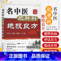 肥胖病诊疗全书 当代中医专科专病诊疗大系 [正版]名中医肥胖科jue技良方 吴大真等 中医三型辨证治疗单纯性肥胖降脂平肝