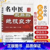 肥胖病诊疗全书 当代中医专科专病诊疗大系 [正版]名中医肥胖科jue技良方 吴大真等 中医三型辨证治疗单纯性肥胖降脂平肝