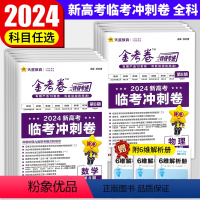 [9本] 语文+数学+英语+物理+化学+生物+政治+历史+地理 全国通用 [正版]任选 2024新 金考卷特快专递第8期