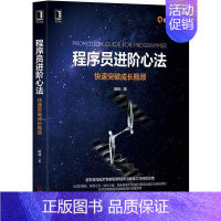 [正版]新书 程序员进阶心法:快速突破成长瓶颈 程序员成长清晰路径和深度思考 程序员在职业生涯各阶段指导规划 程序员职业