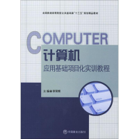 正版新书]计算机应用基础项目化实训教程李荣辉9787504499479