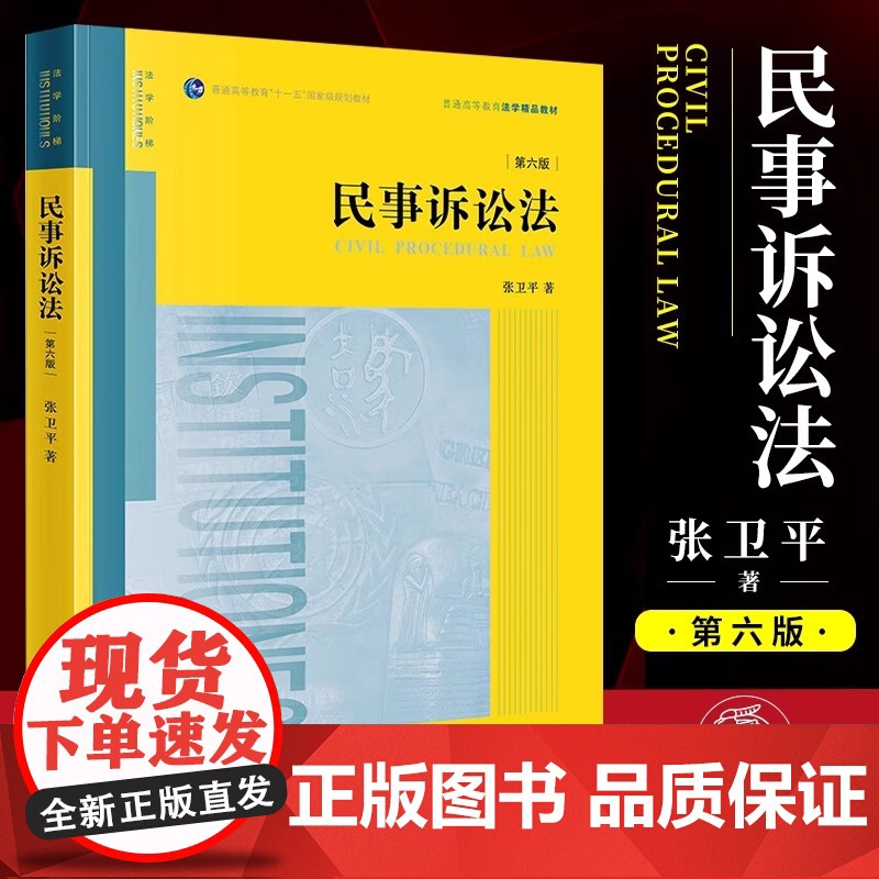 正版民事诉讼法 第6版 张卫平 法律出版社 民事诉讼理论制度 民事诉讼证据运用与实务技巧 大学本科考研法律法学教材教程